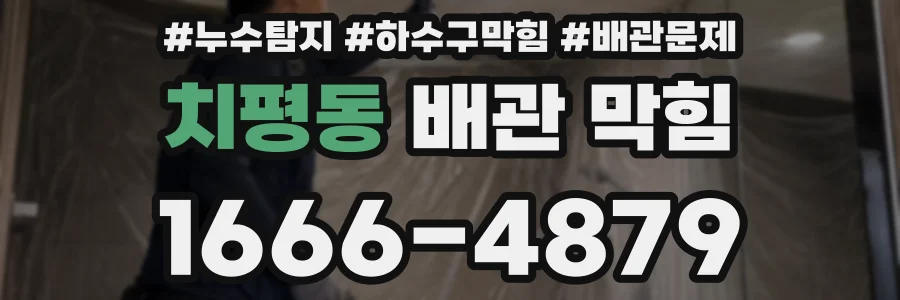 치평동 배관 막힘