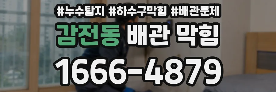 감전동 배관 막힘