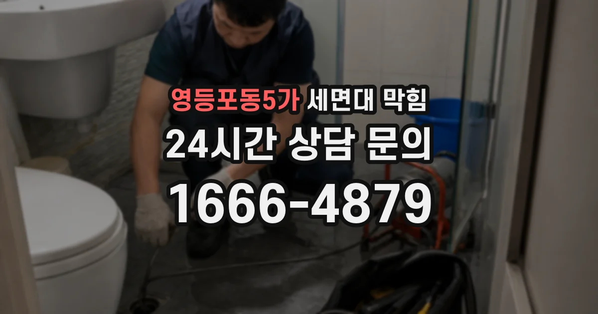 영등포동5가 세면대 막힘