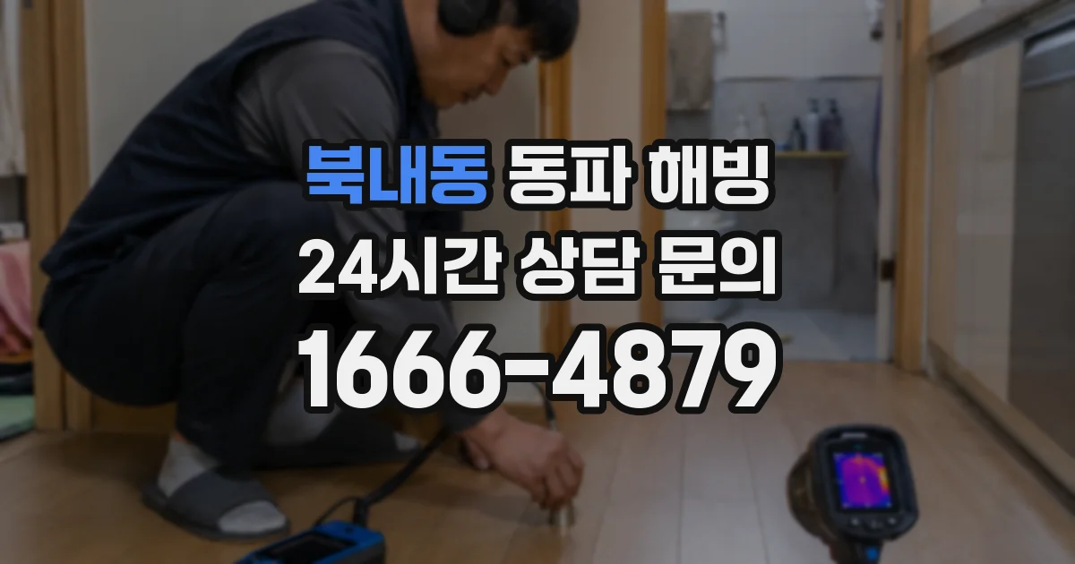 북내동 동파 해빙