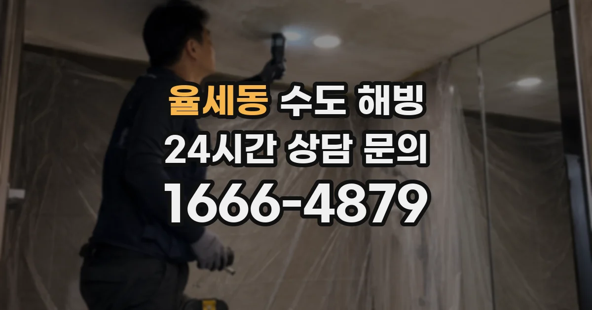 율세동 수도 해빙