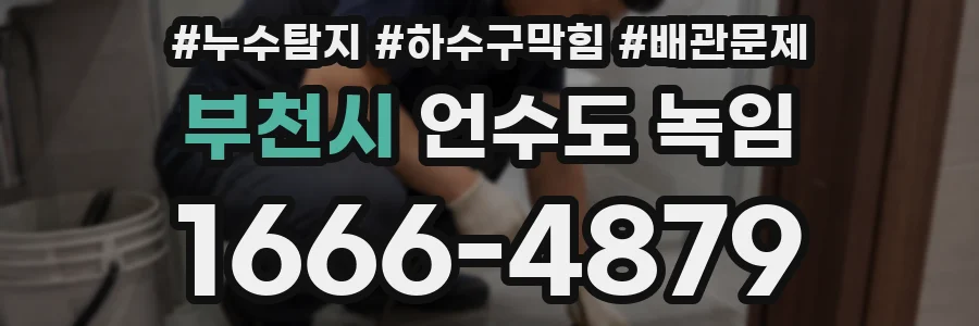 부천시 언수도 녹임