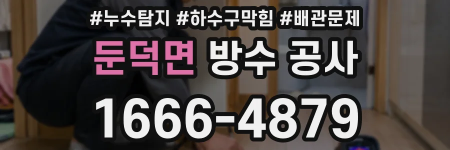 둔덕면 방수 공사