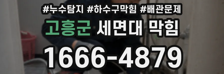 고흥군 세면대 막힘