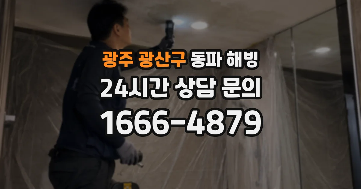 광주 광산구 동파 해빙