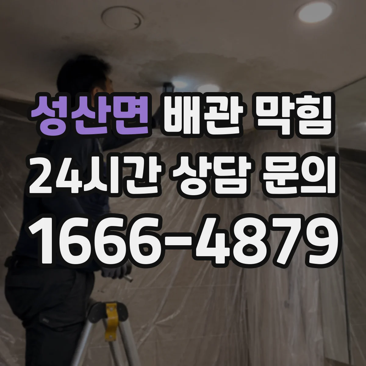 성산면 배관 막힘