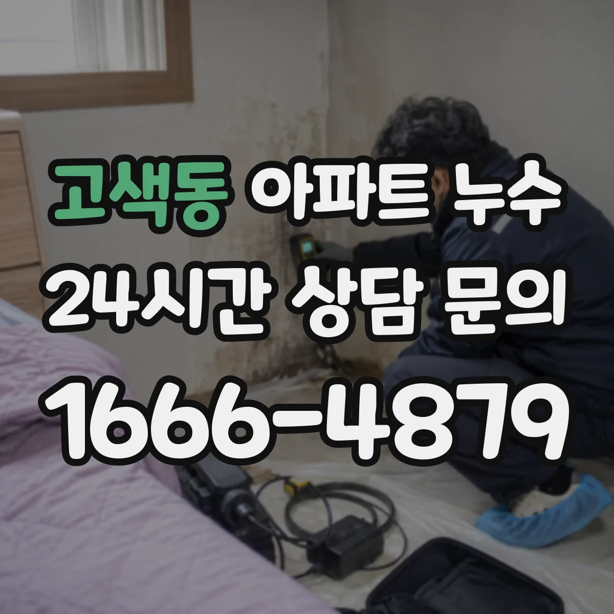 고색동 아파트 누수