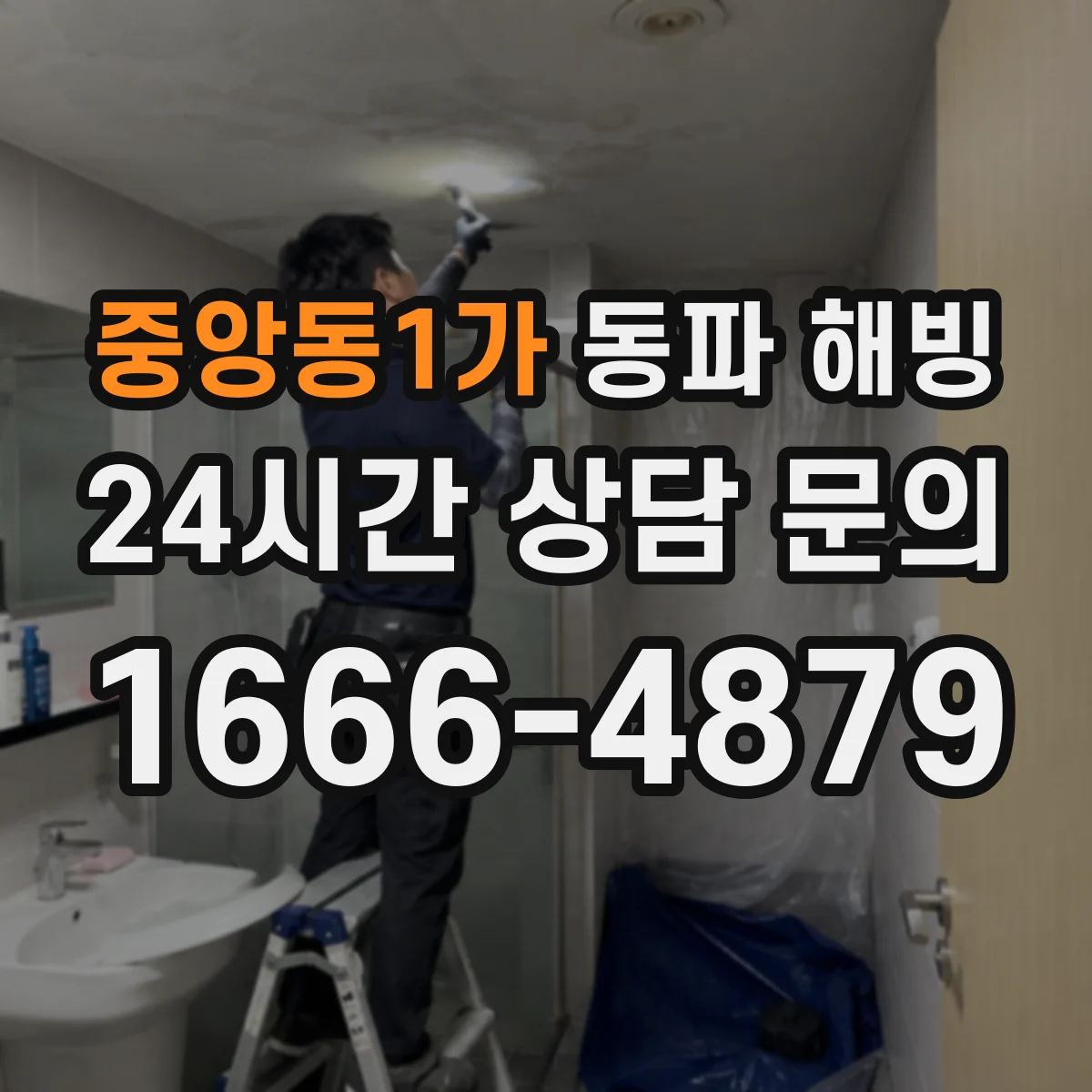 중앙동1가 동파 해빙
