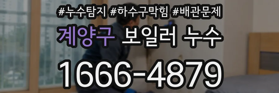 계양구 보일러 누수