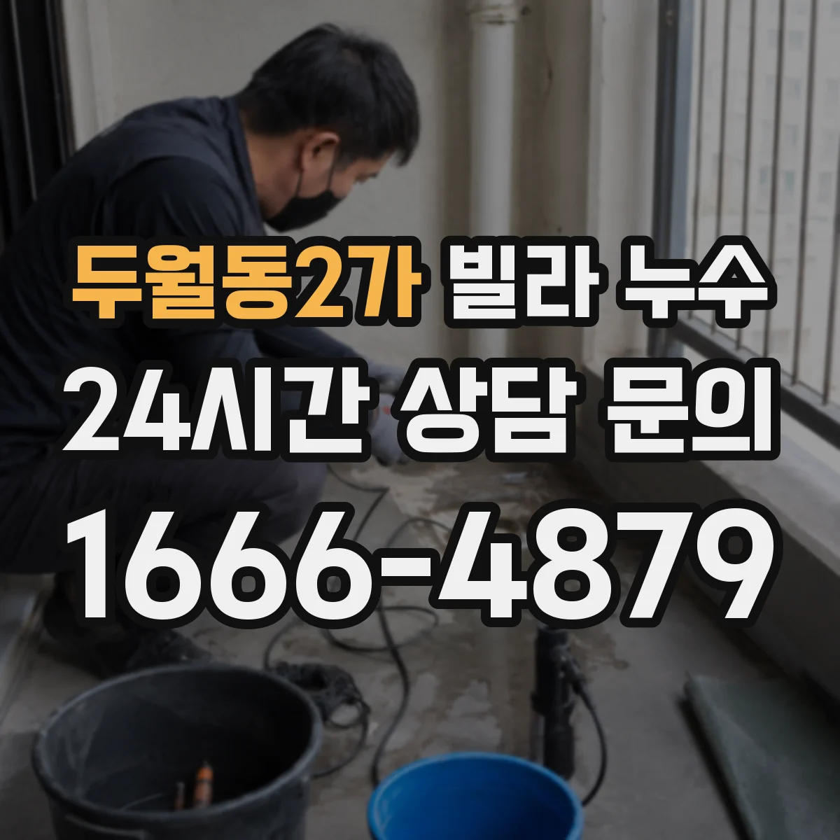 두월동2가 빌라 누수
