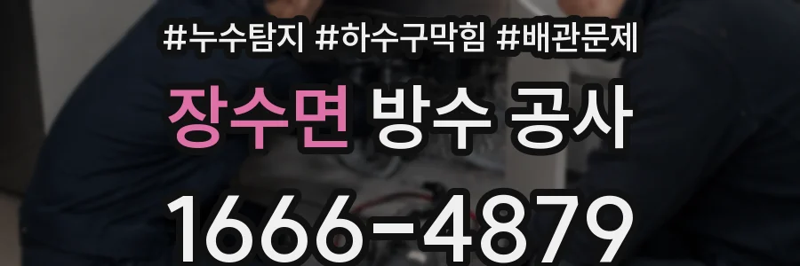 장수면 방수 공사