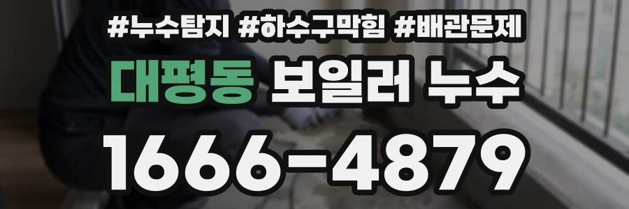 대평동 보일러 누수
