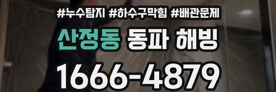 산정동 동파 해빙