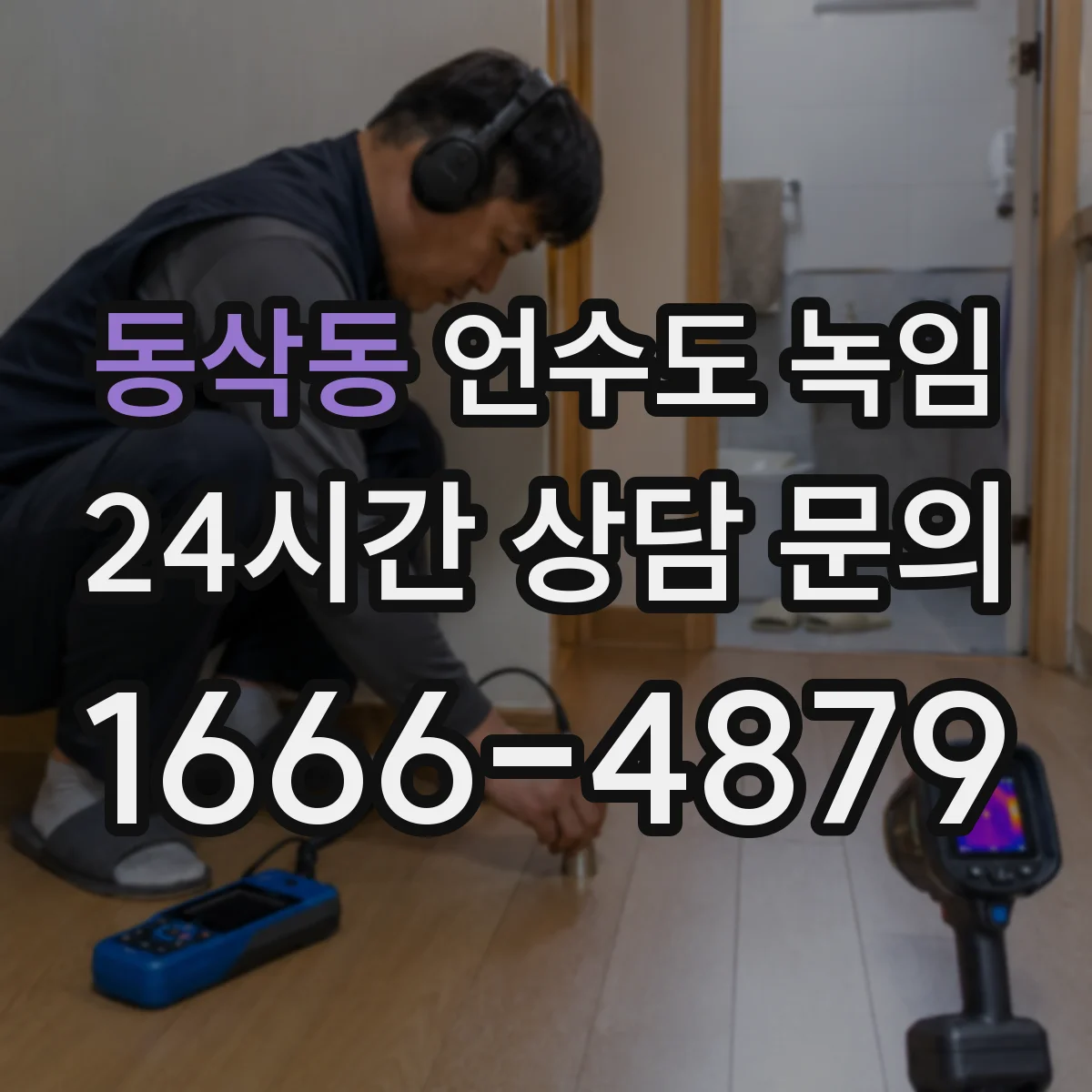동삭동 언수도 녹임