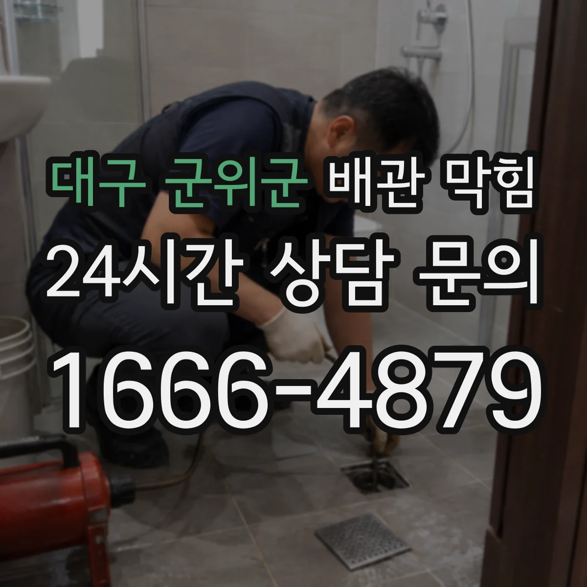 대구 군위군 배관 막힘 배수 속도가 느려질 때 보이는 초기 징후