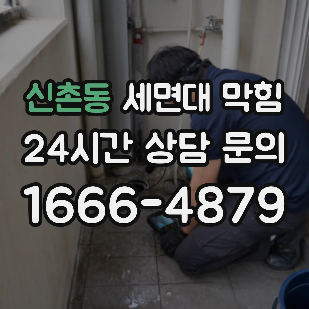 신촌동 세면대 막힘