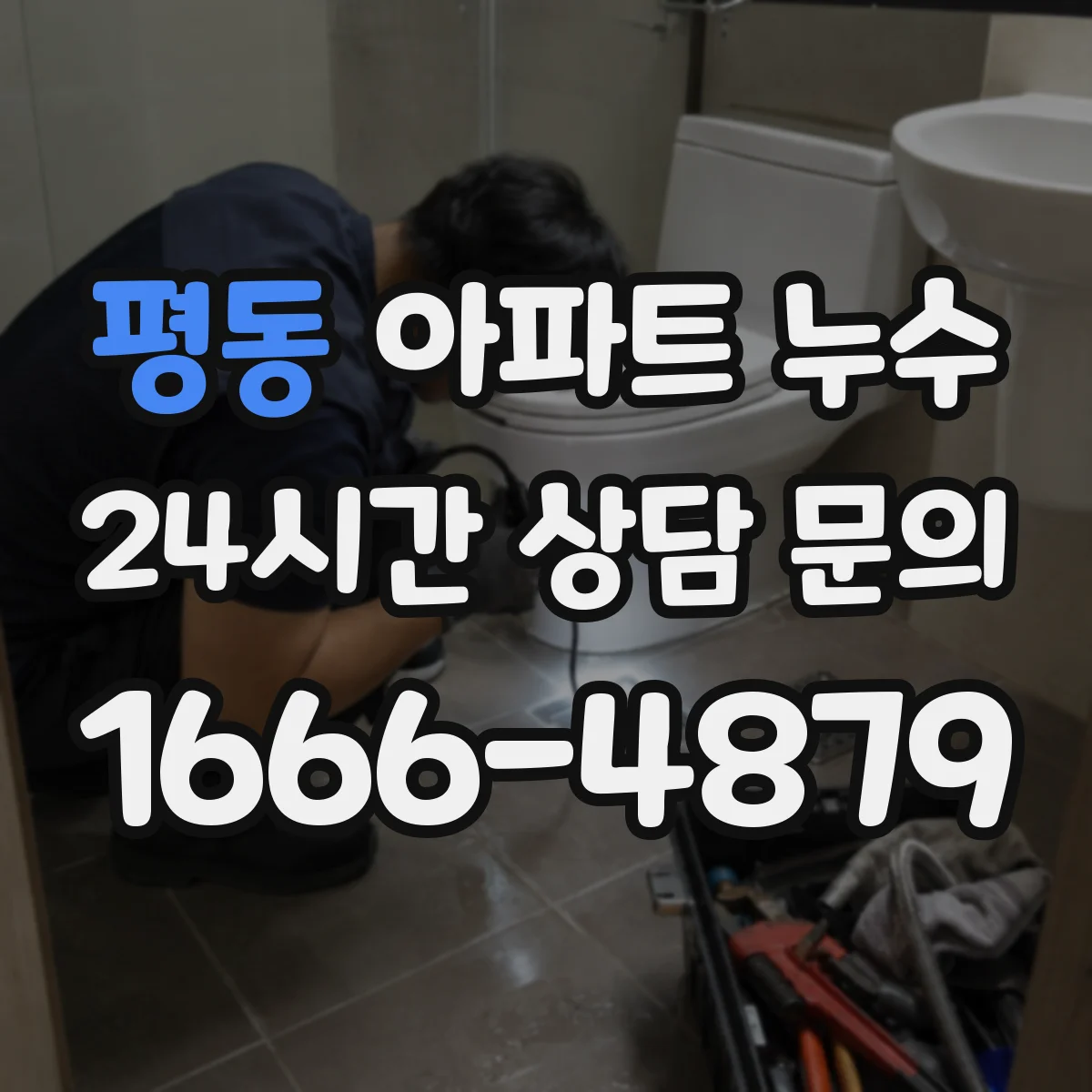 평동 아파트 누수