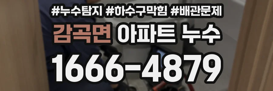 감곡면 아파트 누수