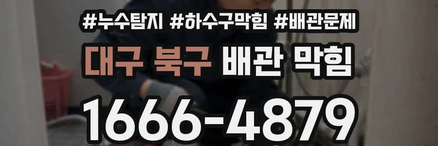 대구 북구 배관 막힘