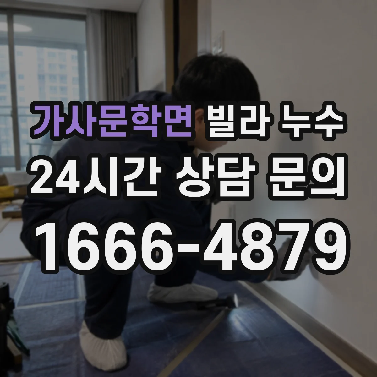 가사문학면 빌라 누수