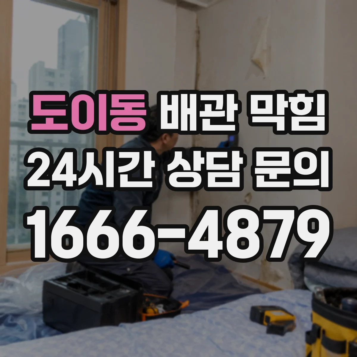 도이동 배관 막힘