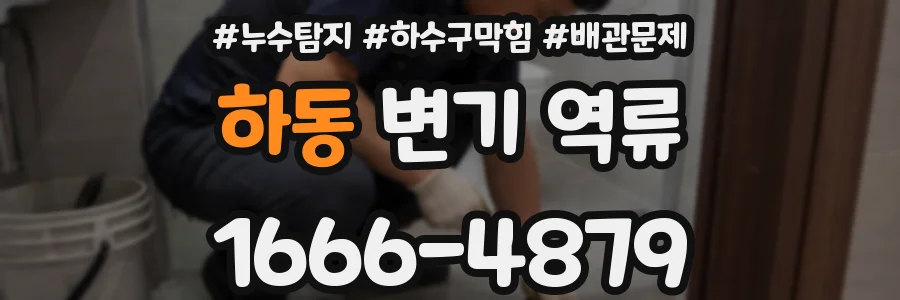 하동 변기 역류