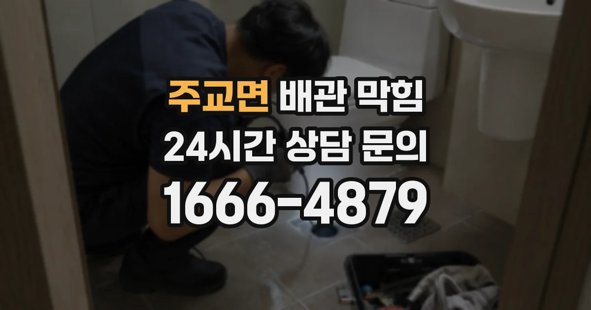 주교면 배관 막힘