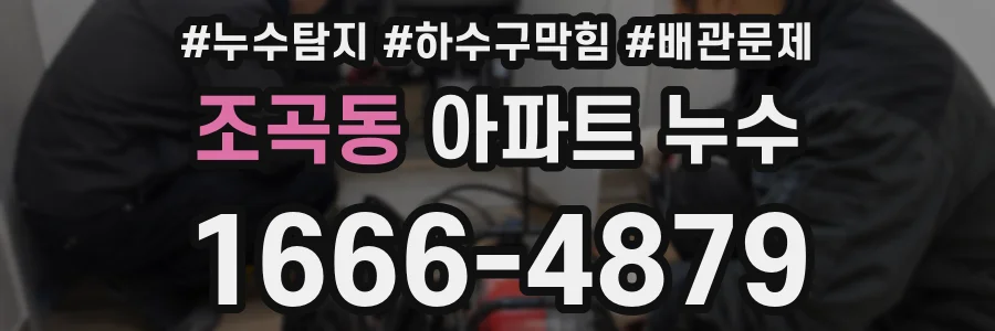 조곡동 아파트 누수