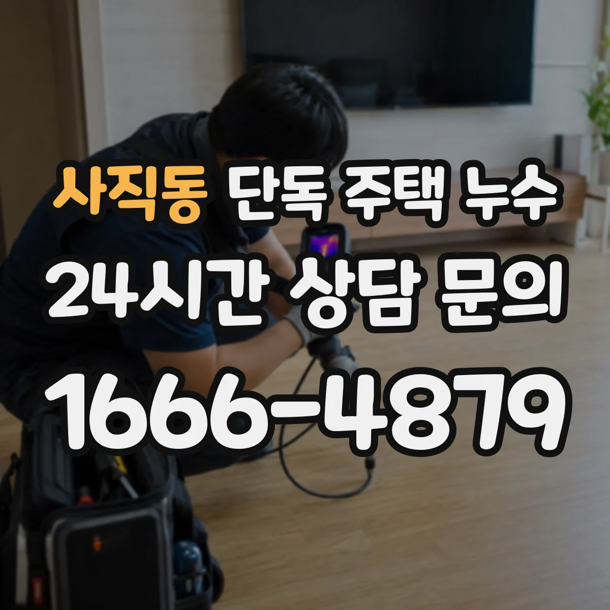사직동 단독 주택 누수
