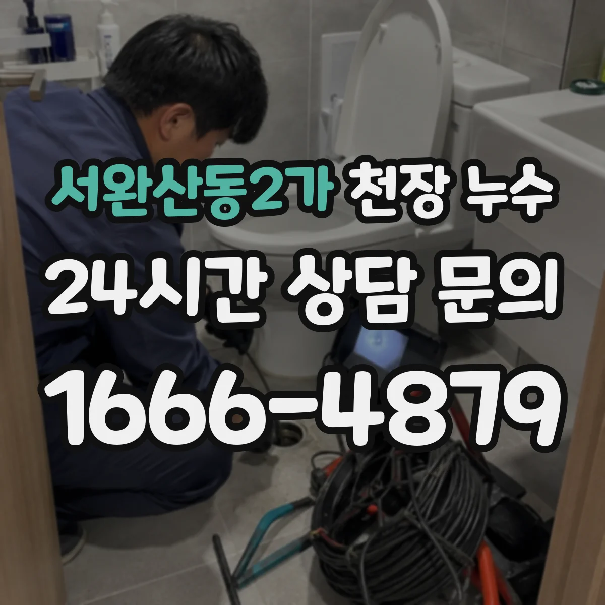 서완산동2가 천장 누수