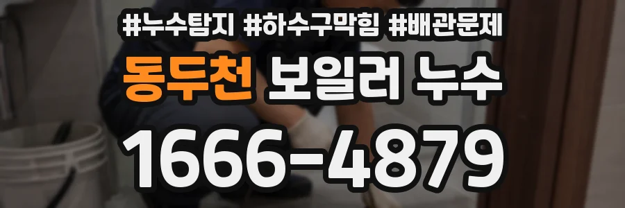 동두천 보일러 누수