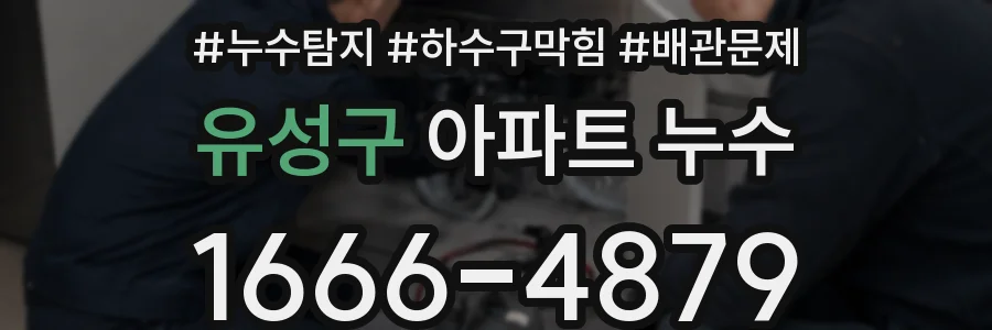유성구 아파트 누수
