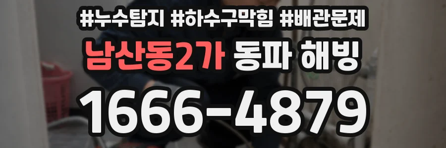 남산동2가 동파 해빙