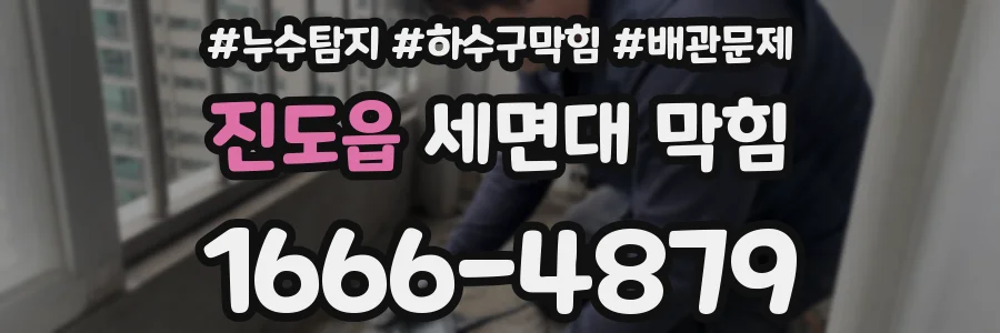 진도읍 세면대 막힘