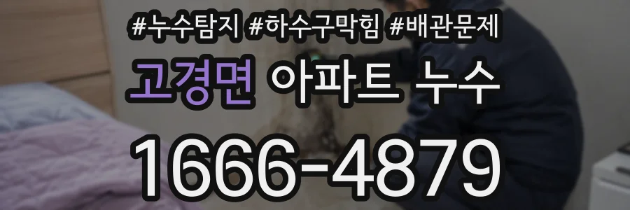 고경면 아파트 누수