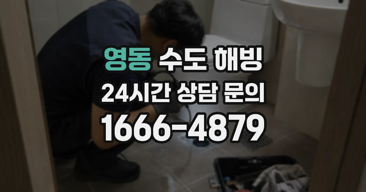 영동 수도 해빙
