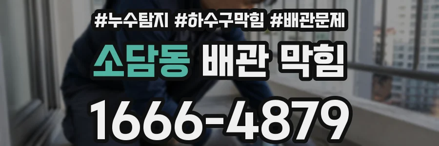 소담동 배관 막힘