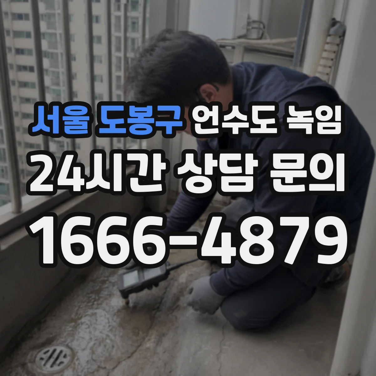 서울 도봉구 언수도 녹임 해빙 후 냄새가 달라졌다면 확인할 곳