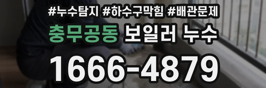충무공동 보일러 누수