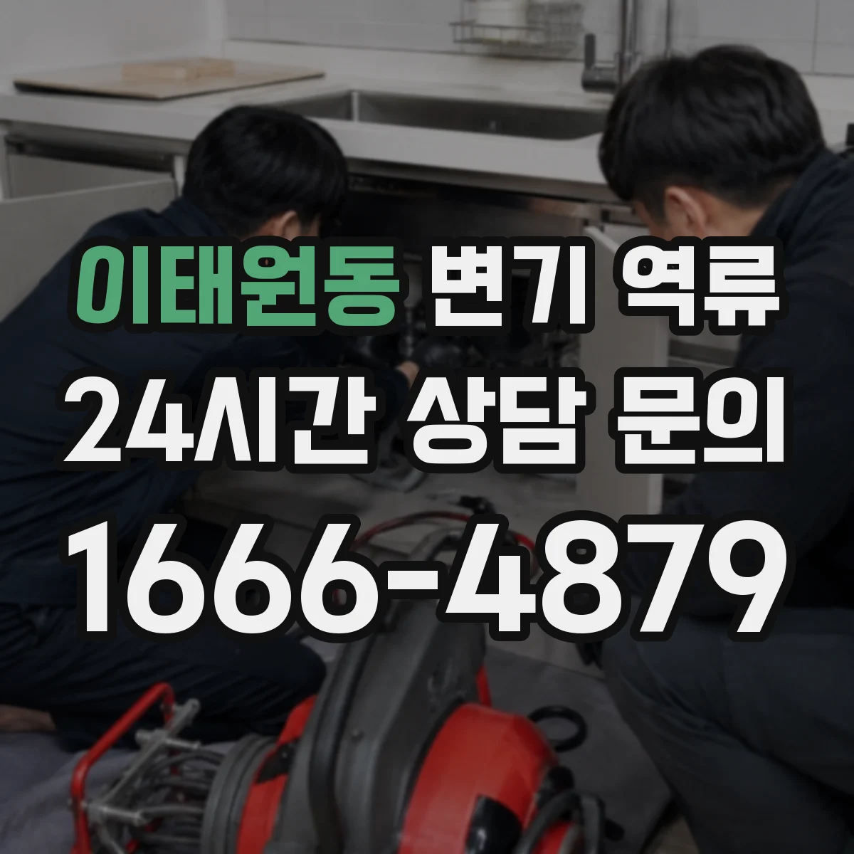 이태원동 변기 역류