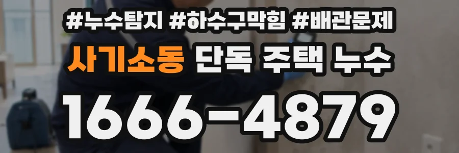 사기소동 단독 주택 누수