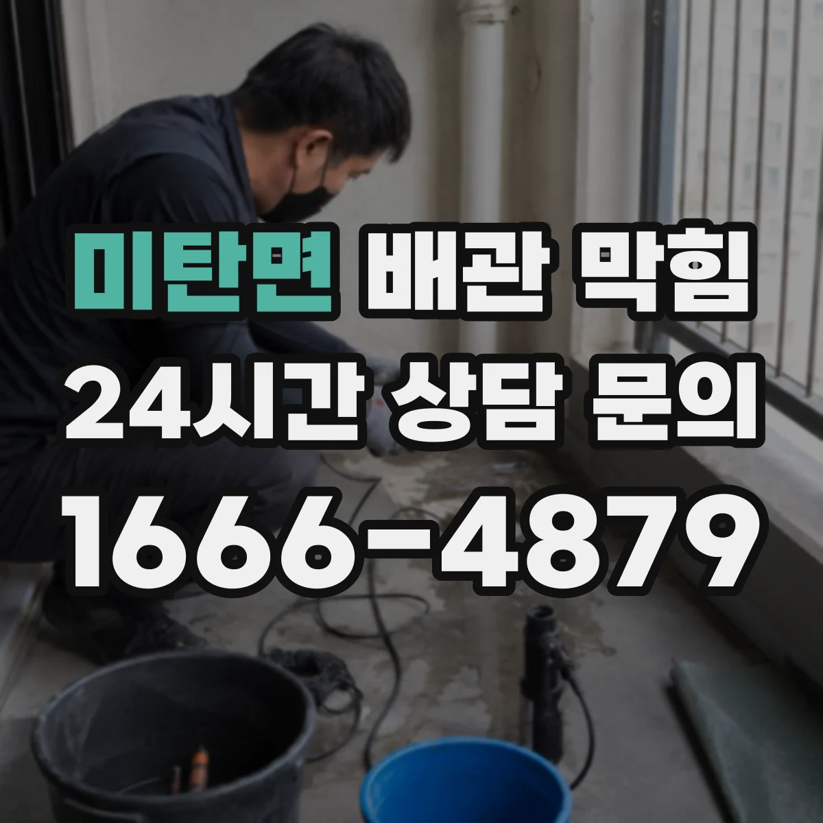 미탄면 배관 막힘