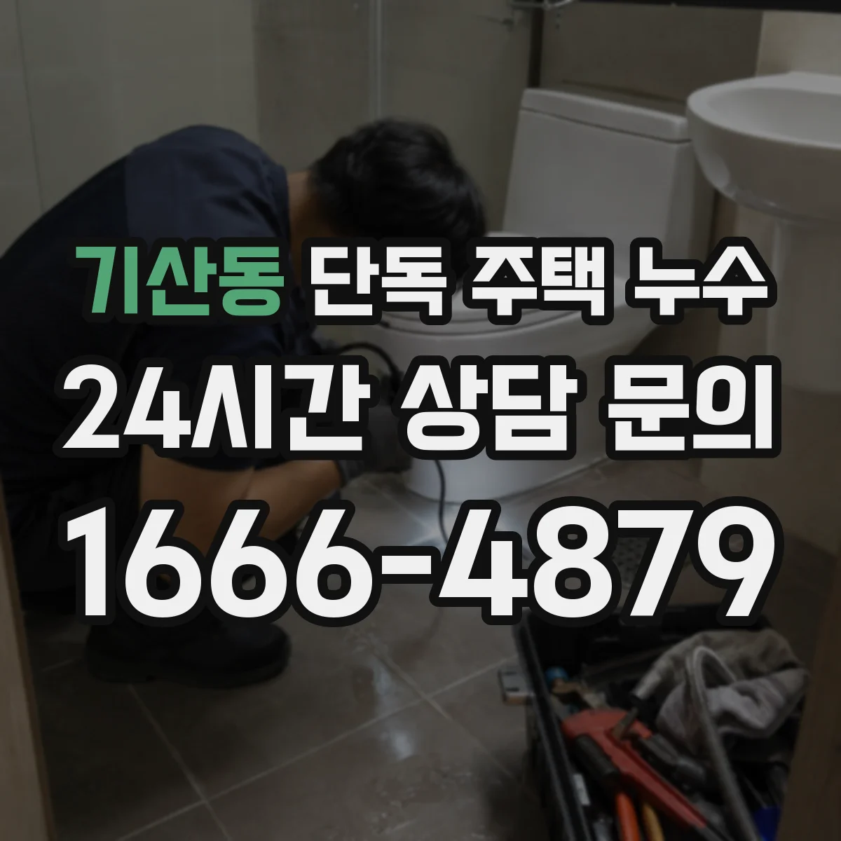기산동 단독 주택 누수