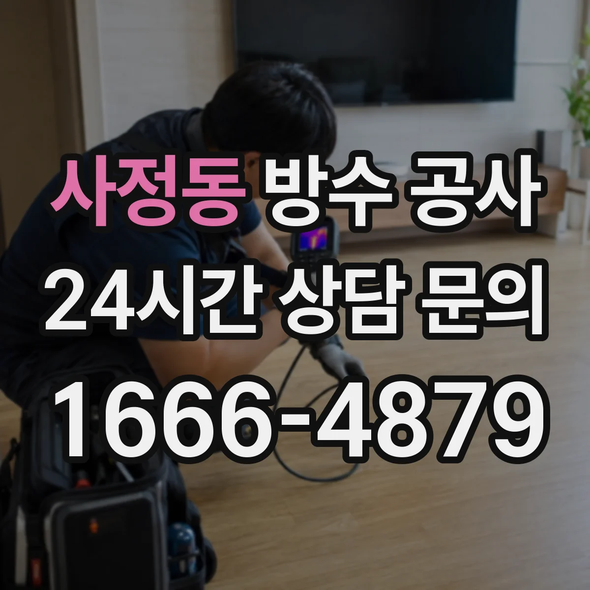 사정동 방수 공사