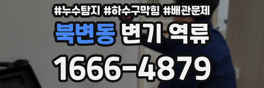 북변동 변기 역류