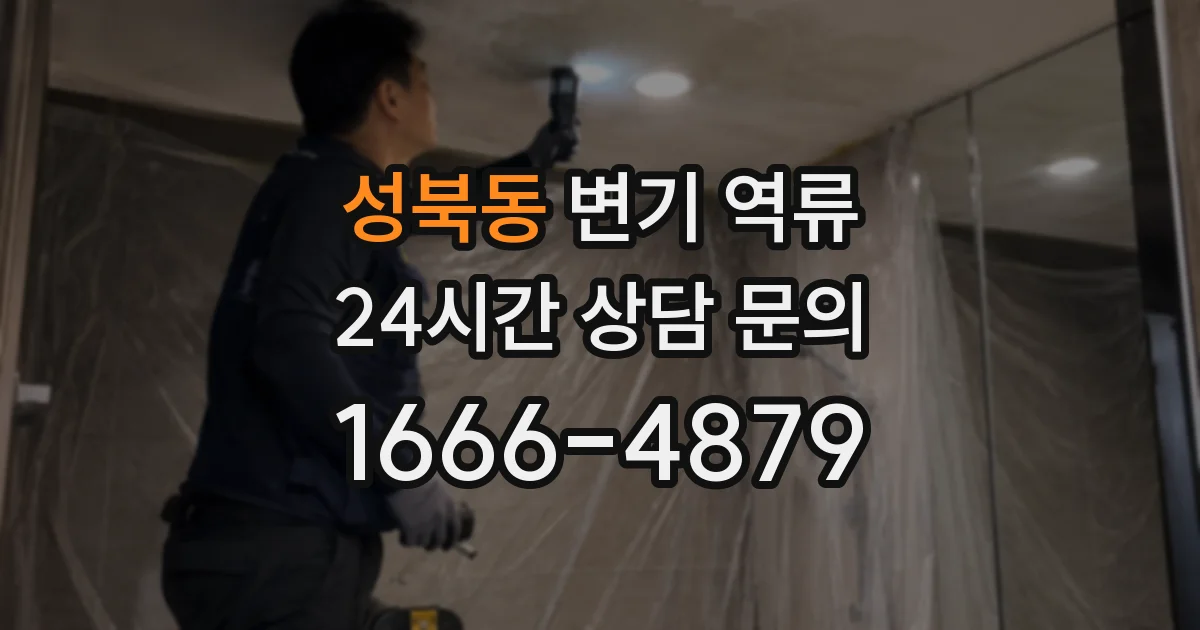 성북동 변기 역류