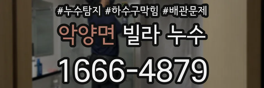 악양면 빌라 누수