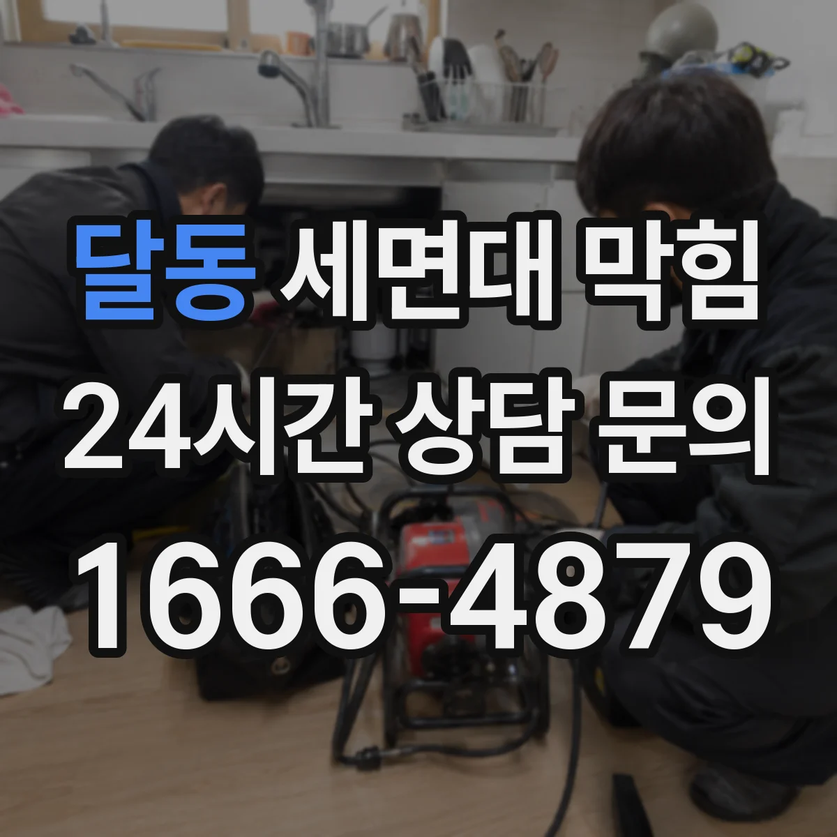 달동 세면대 막힘