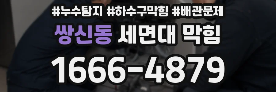 쌍신동 세면대 막힘