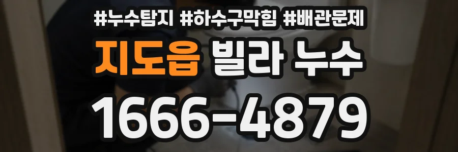지도읍 빌라 누수